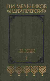 Книга Мельников П.И. На горах Книга первая, 11-6602, Баград.рф